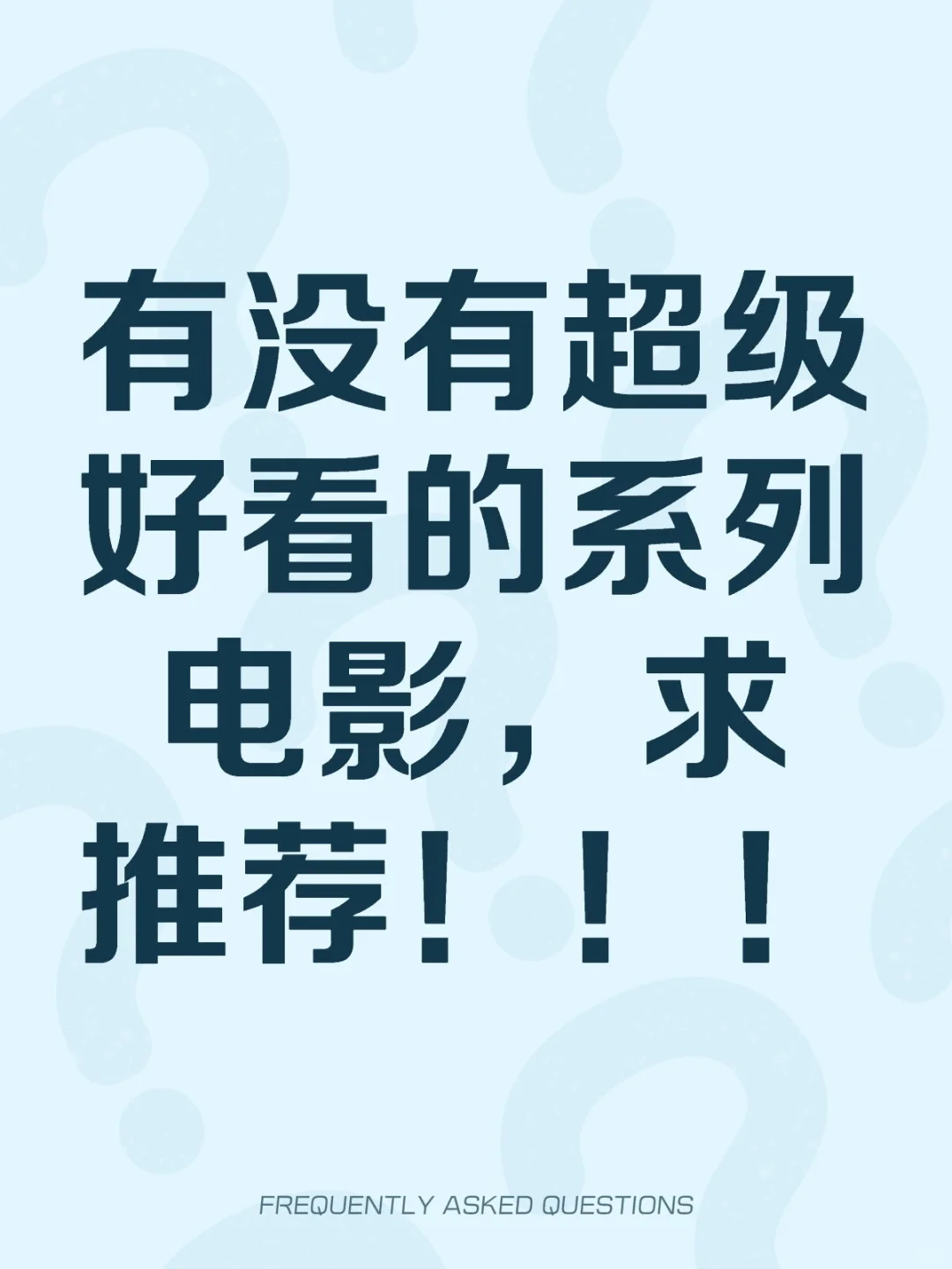 有没有超级好看的系列电影，求推荐！！！