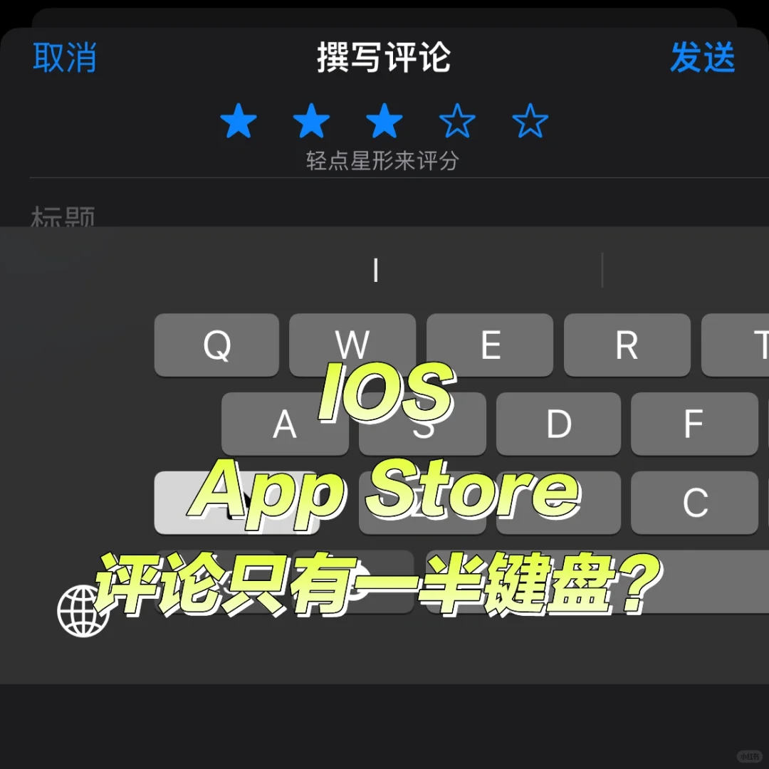 IOS App Store写评论只出现左半边键盘