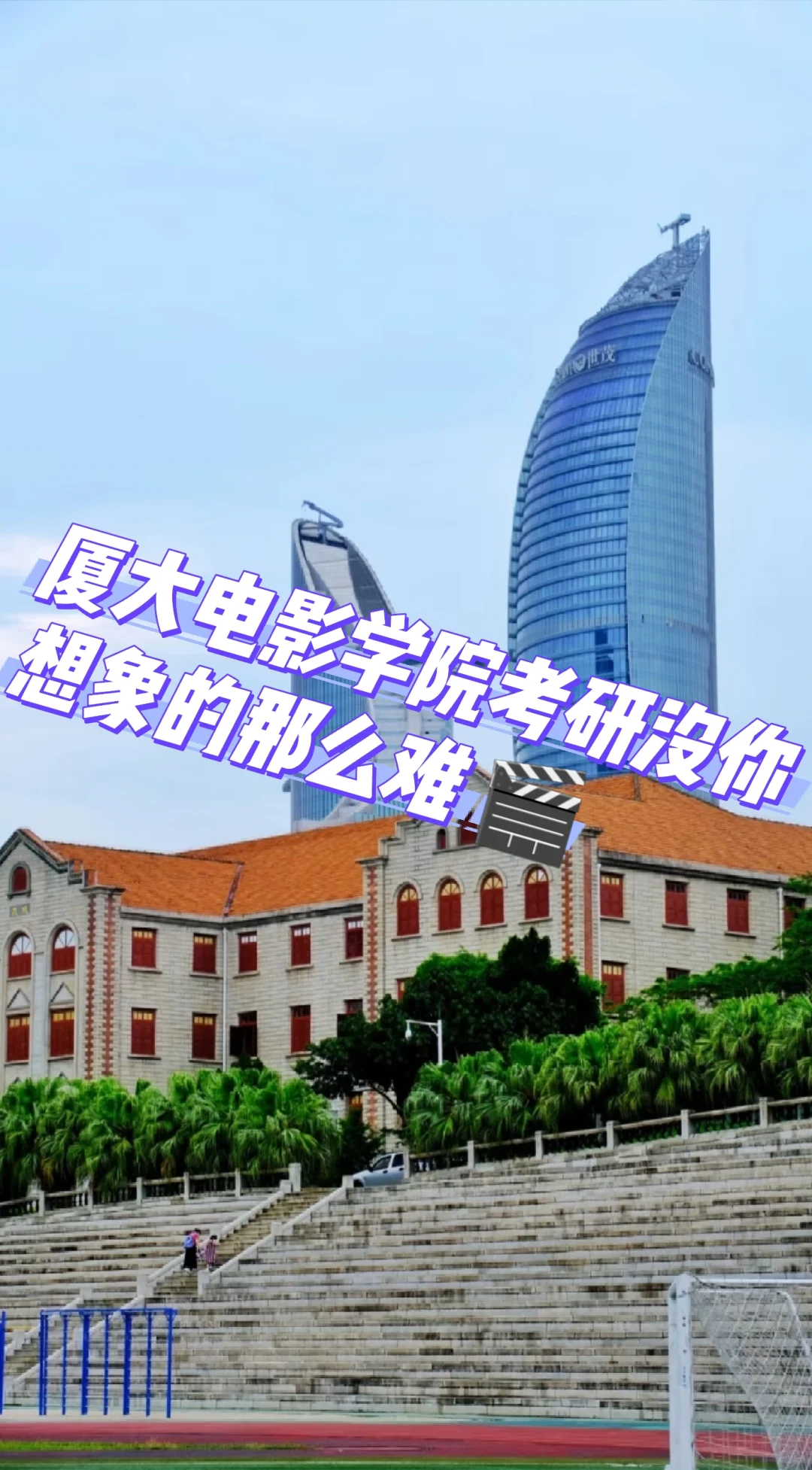 厦大电影学院考研没你想象的那么难 🎬