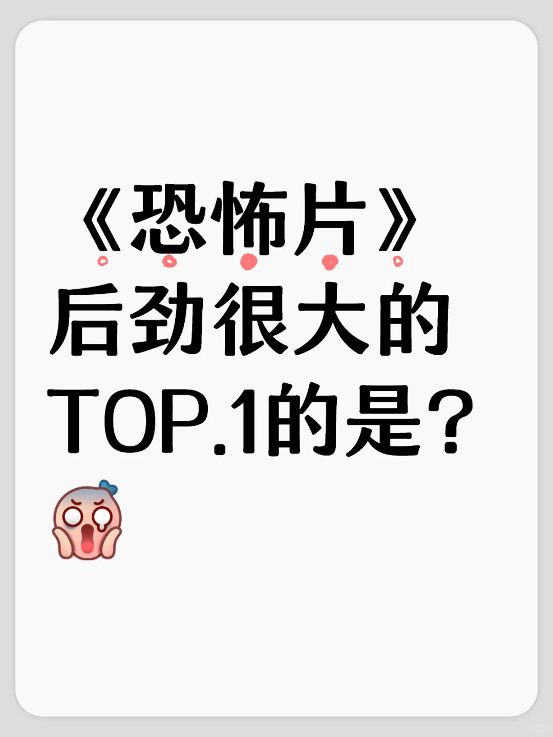 目前为止，后劲很大的恐怖片是哪部？