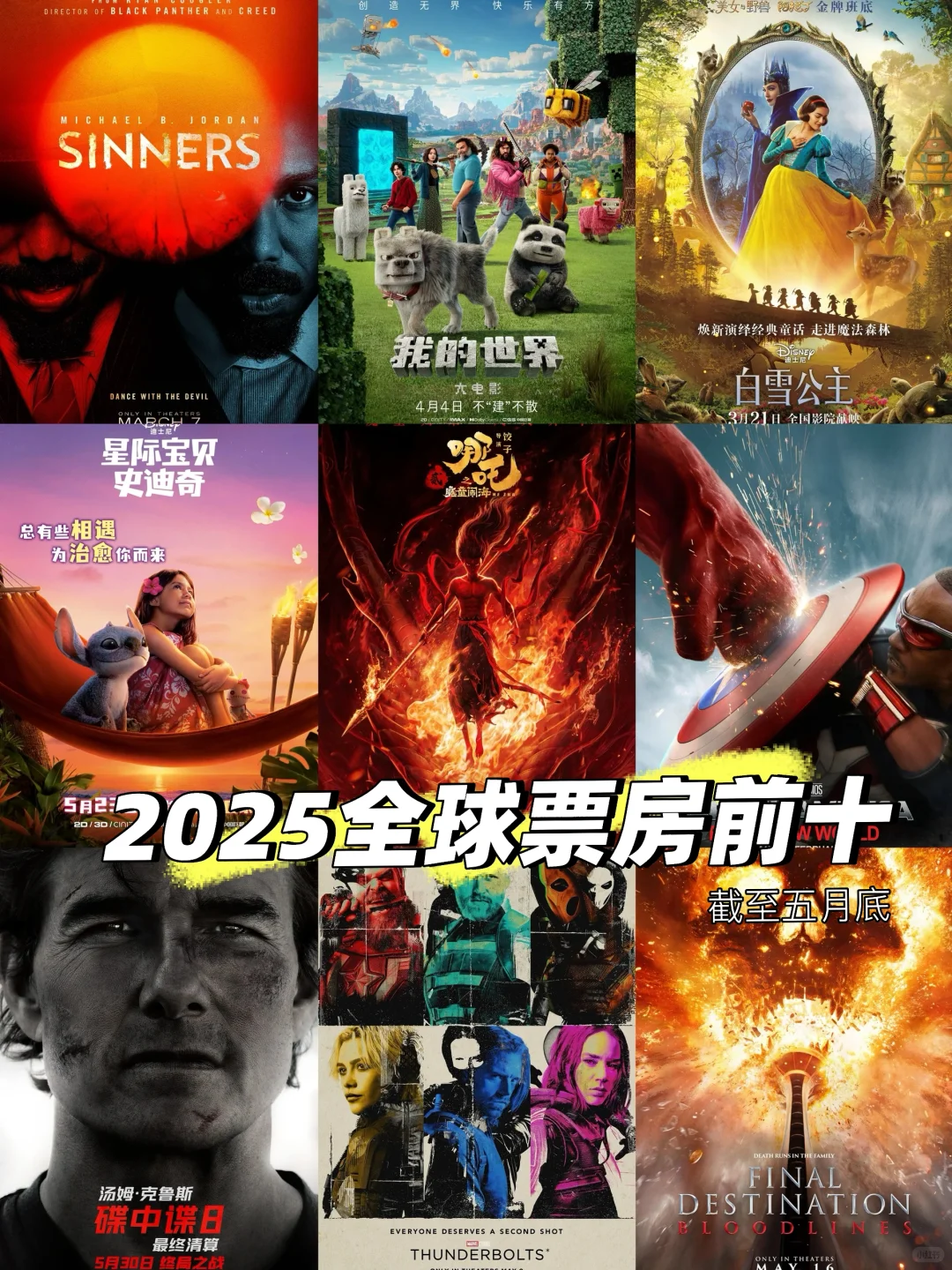 🔥片单@2025 全球票房前十（截至五月底）