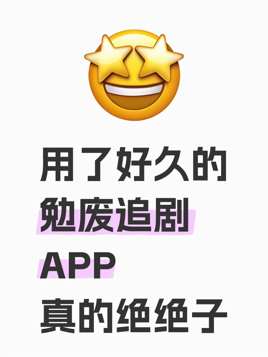 iOS也能用的追剧
