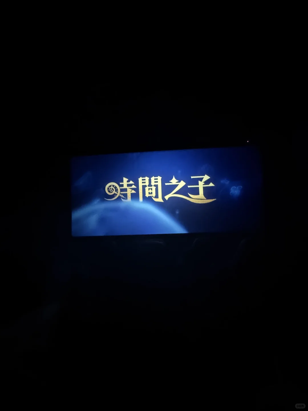 看完时间之子晕过去了