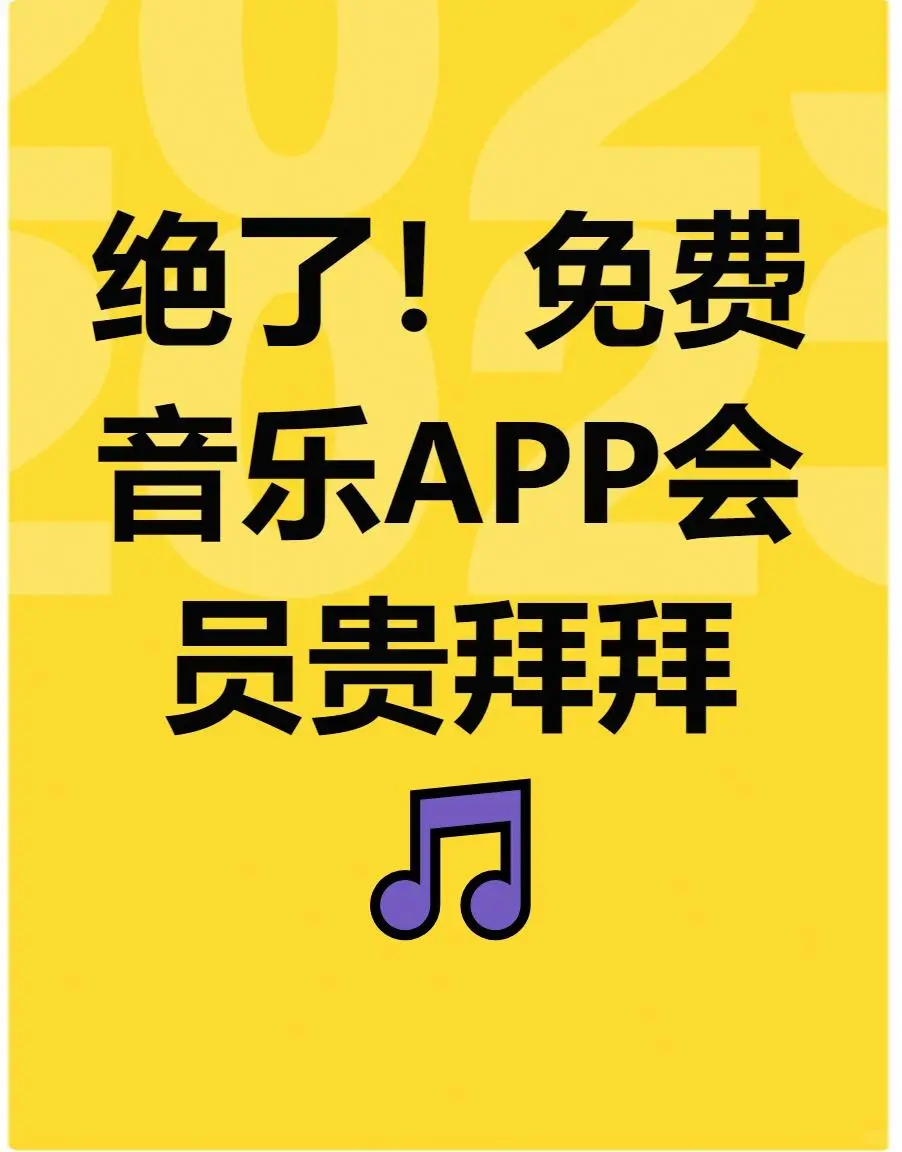好了！免费音乐APP会员贵拜拜🎵