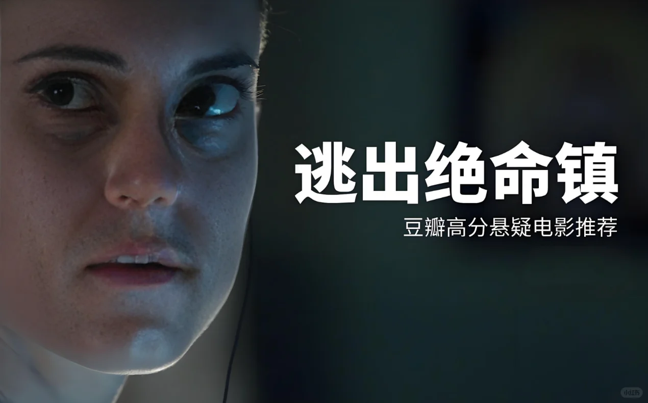 🎬《逃出绝命镇》：高分悬疑电影推荐