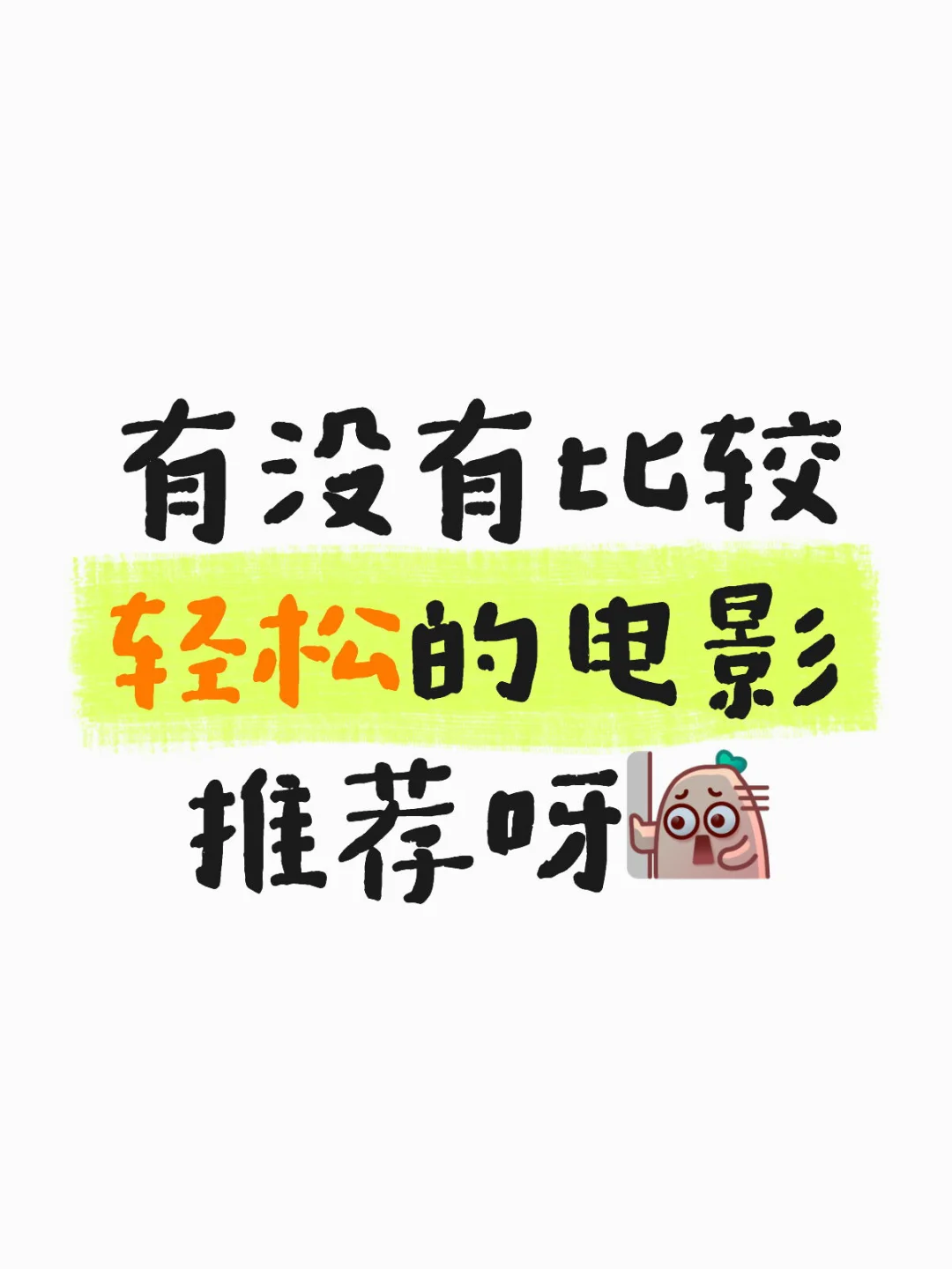 想看点后劲小的电影