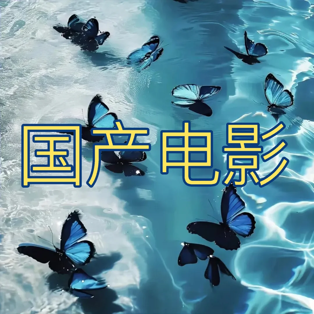 高分国产电影推荐～