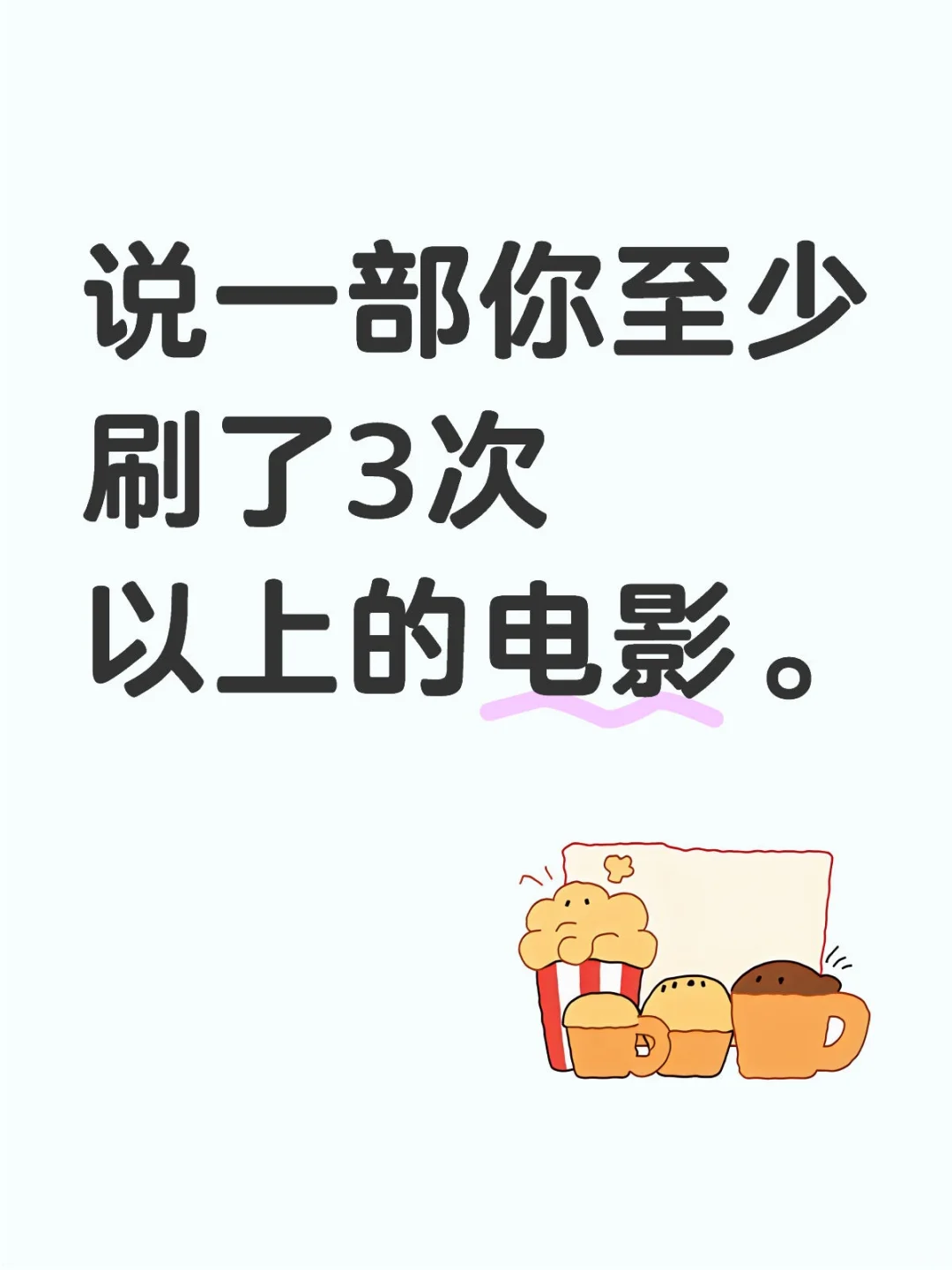 说一部你至少刷了3次以上的电影。