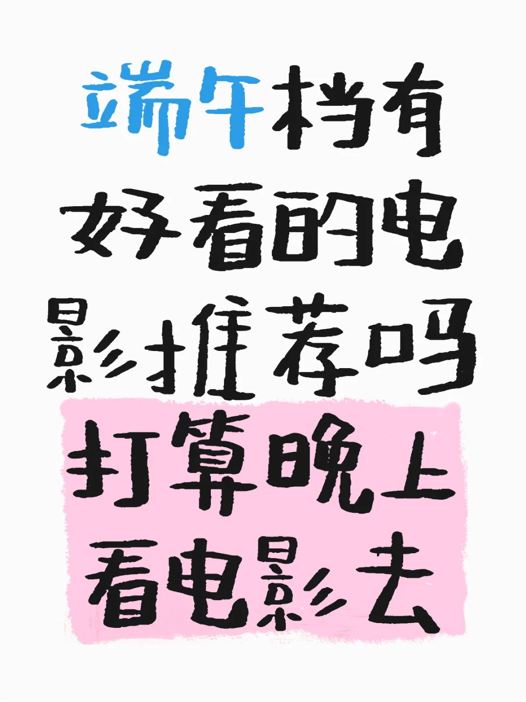 端午档电影推荐