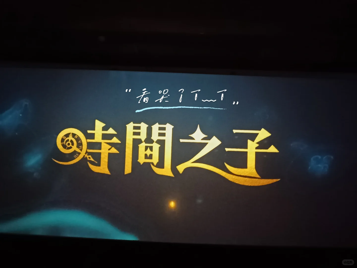 六一看电影看哭了T﹏T