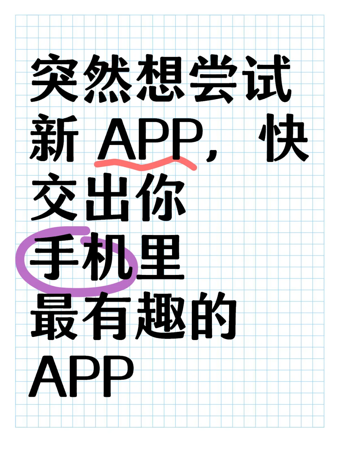 快交出你手机里最有趣的 APP
