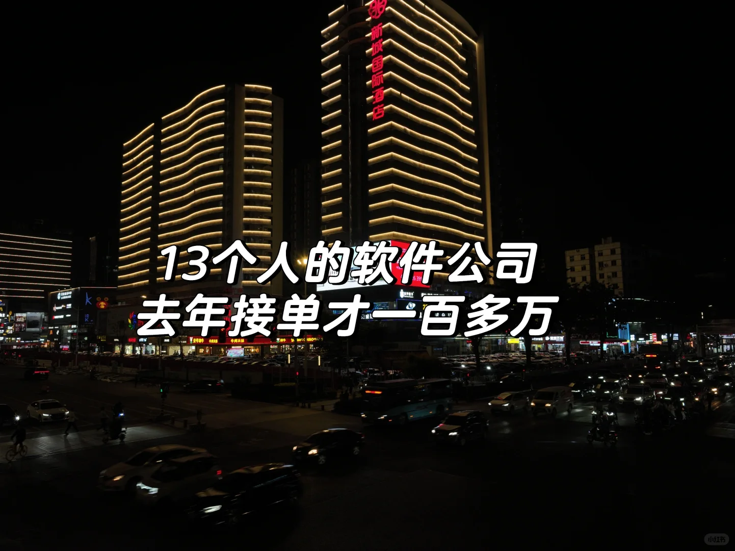 13个人的软件公司，去年接单200W不到