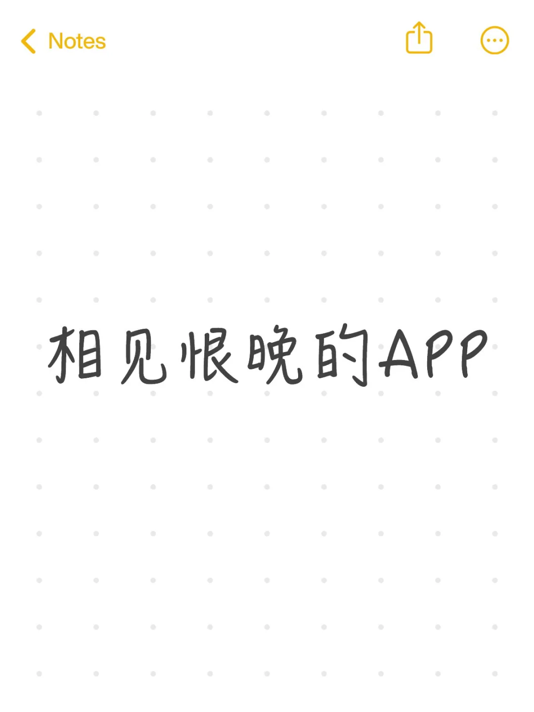 什么app是你后悔没早点发现的～
