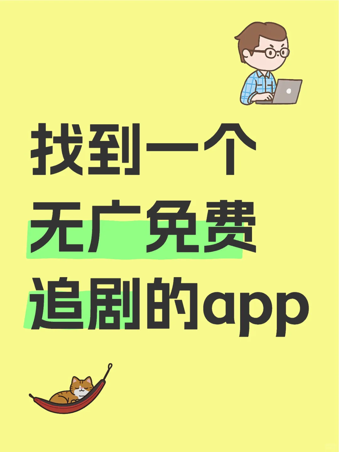 ios追剧app分享