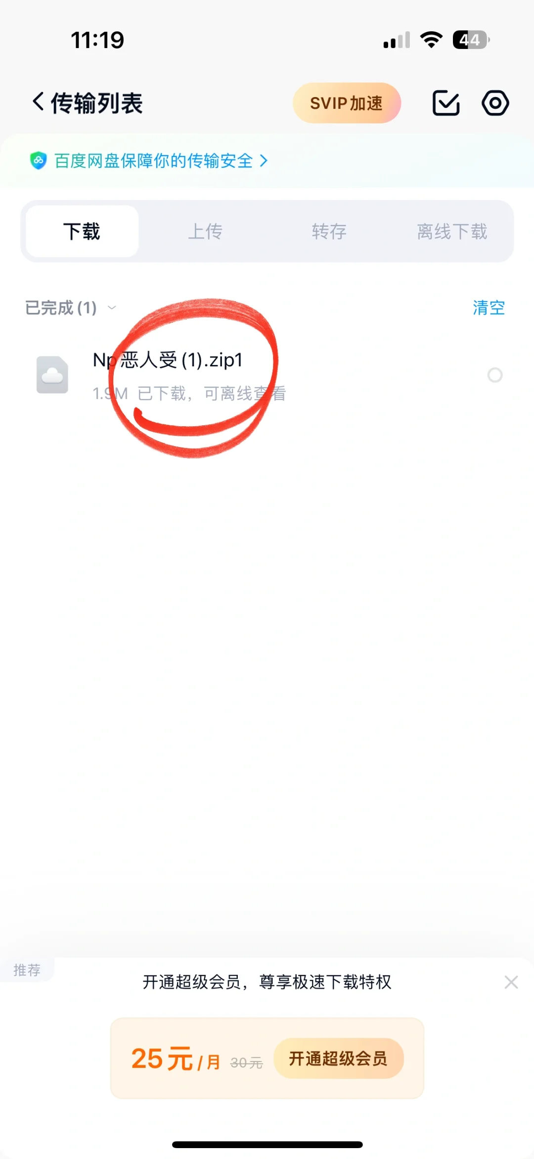 百度网盘压缩包苹果手机下载解压步骤2.0