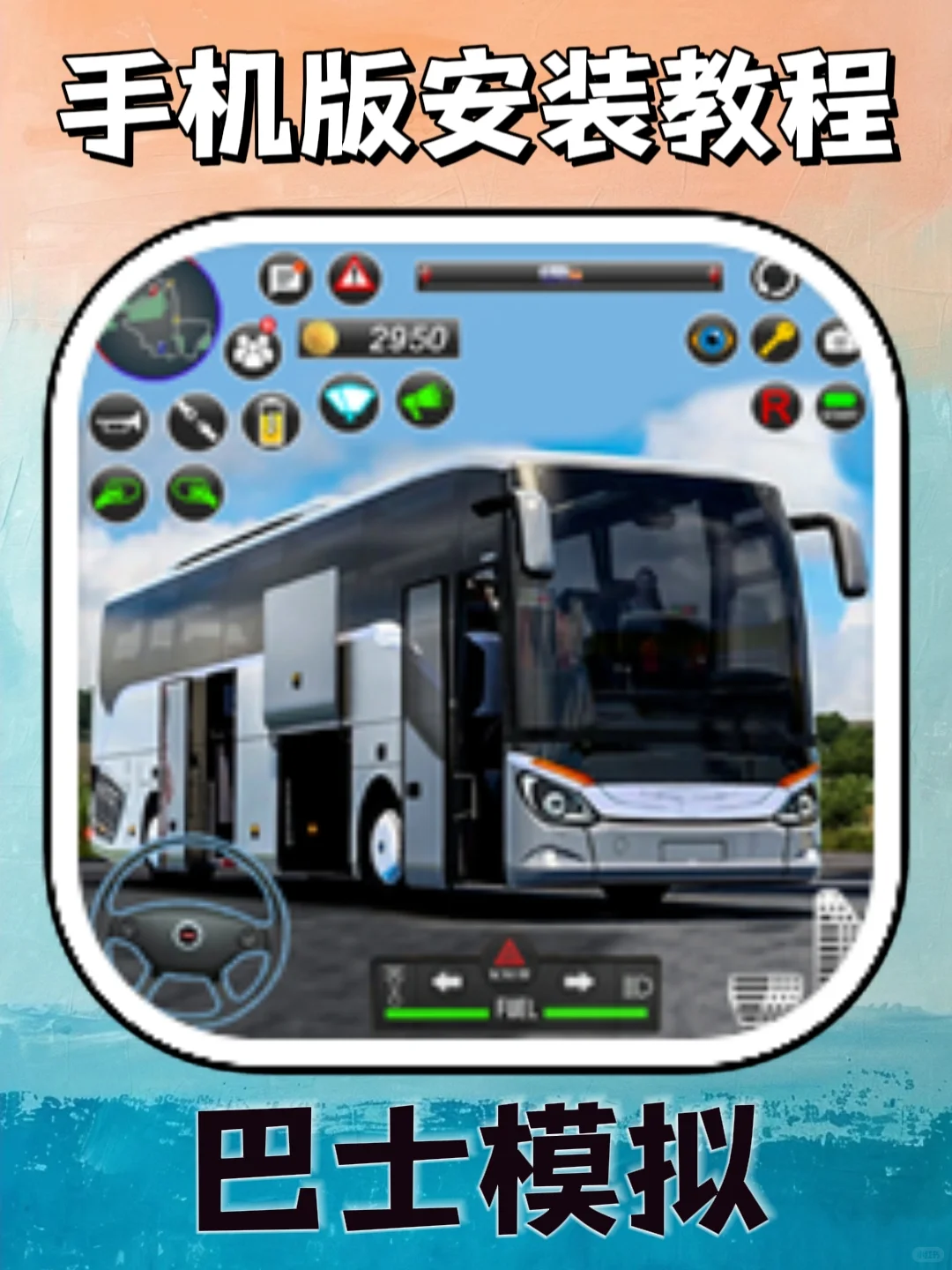 巴士模拟手机版安装教程来了！大家快去玩！