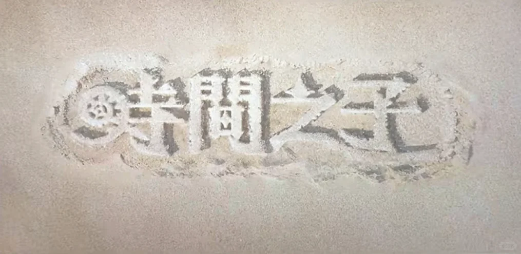 去 看 时 间 之 子…！！！…。！！！