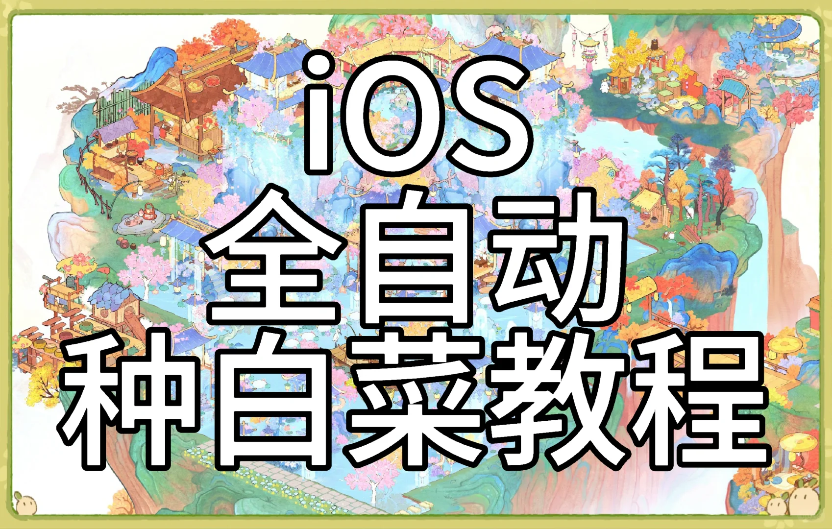 iOS自动种白菜教程【文字版】