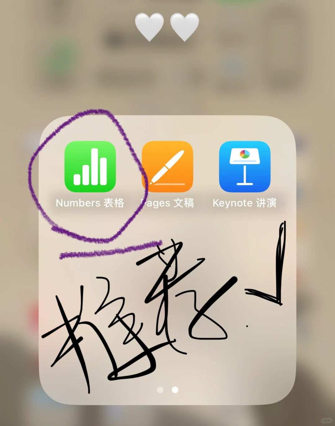 苹果自带app-numbers表格！！！nice，nice，nice