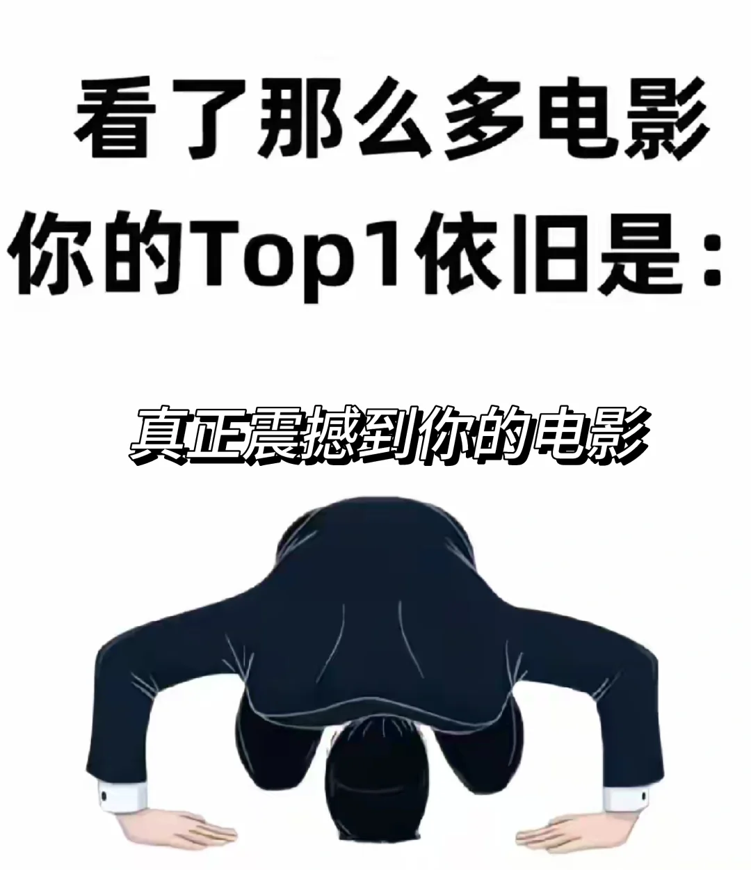 哪部电影真正震撼你？我来分享我的no.1