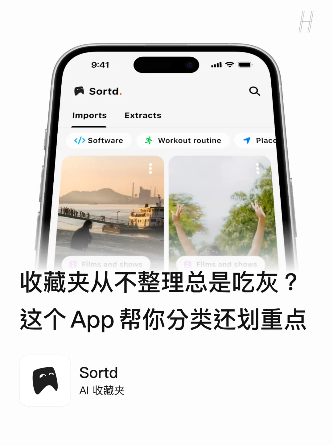 Sortd：给你的收藏夹请一个 AI 管家