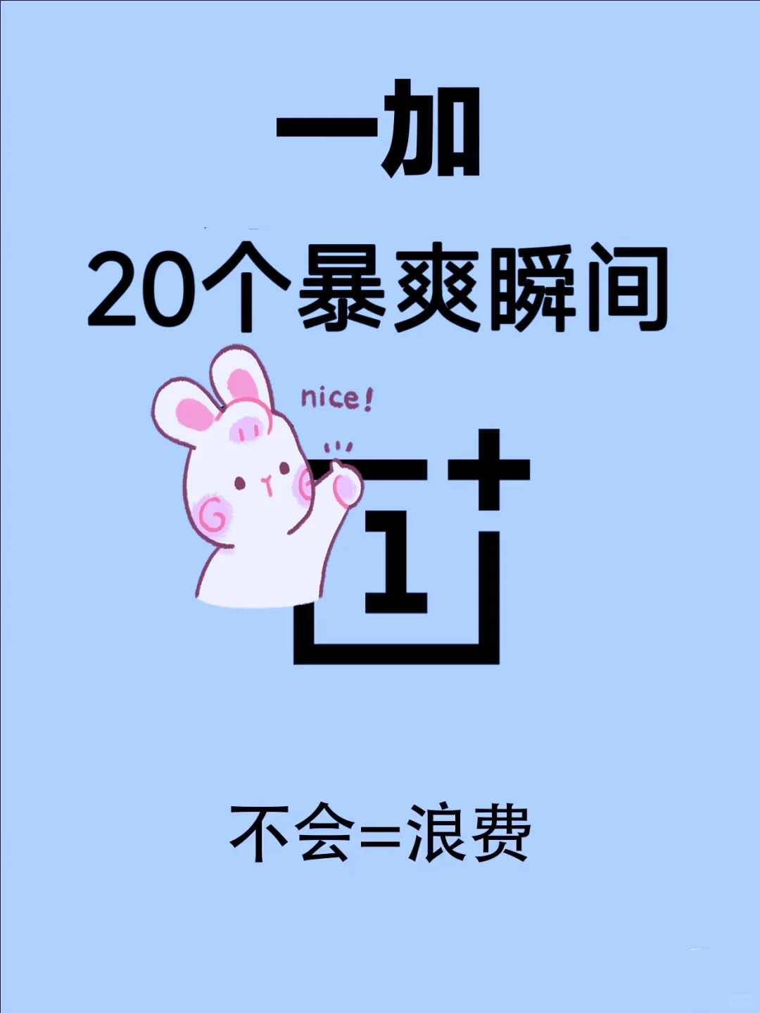 一加手机20个暴爽隐藏功能，太有用了！