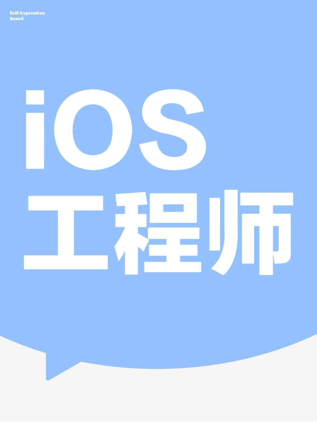 iOS工程师
