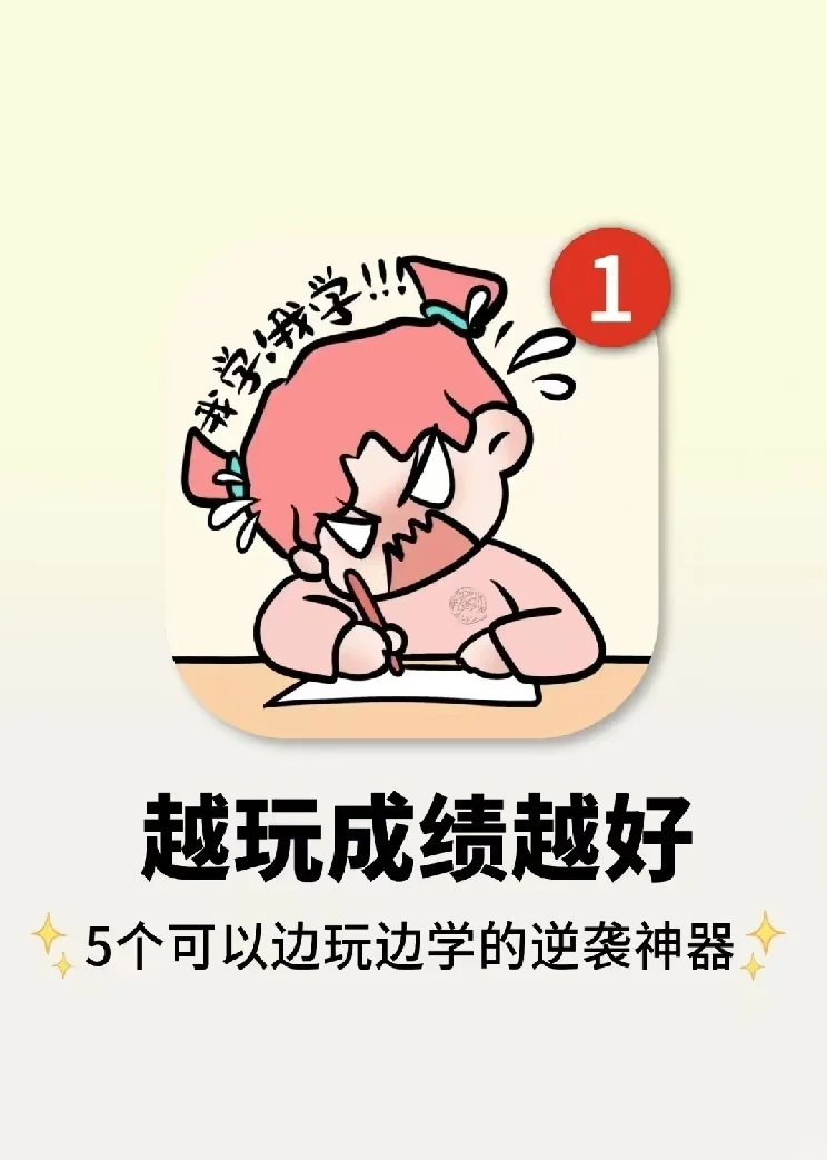 开学前狠狠玩得5款app！越玩成绩越好