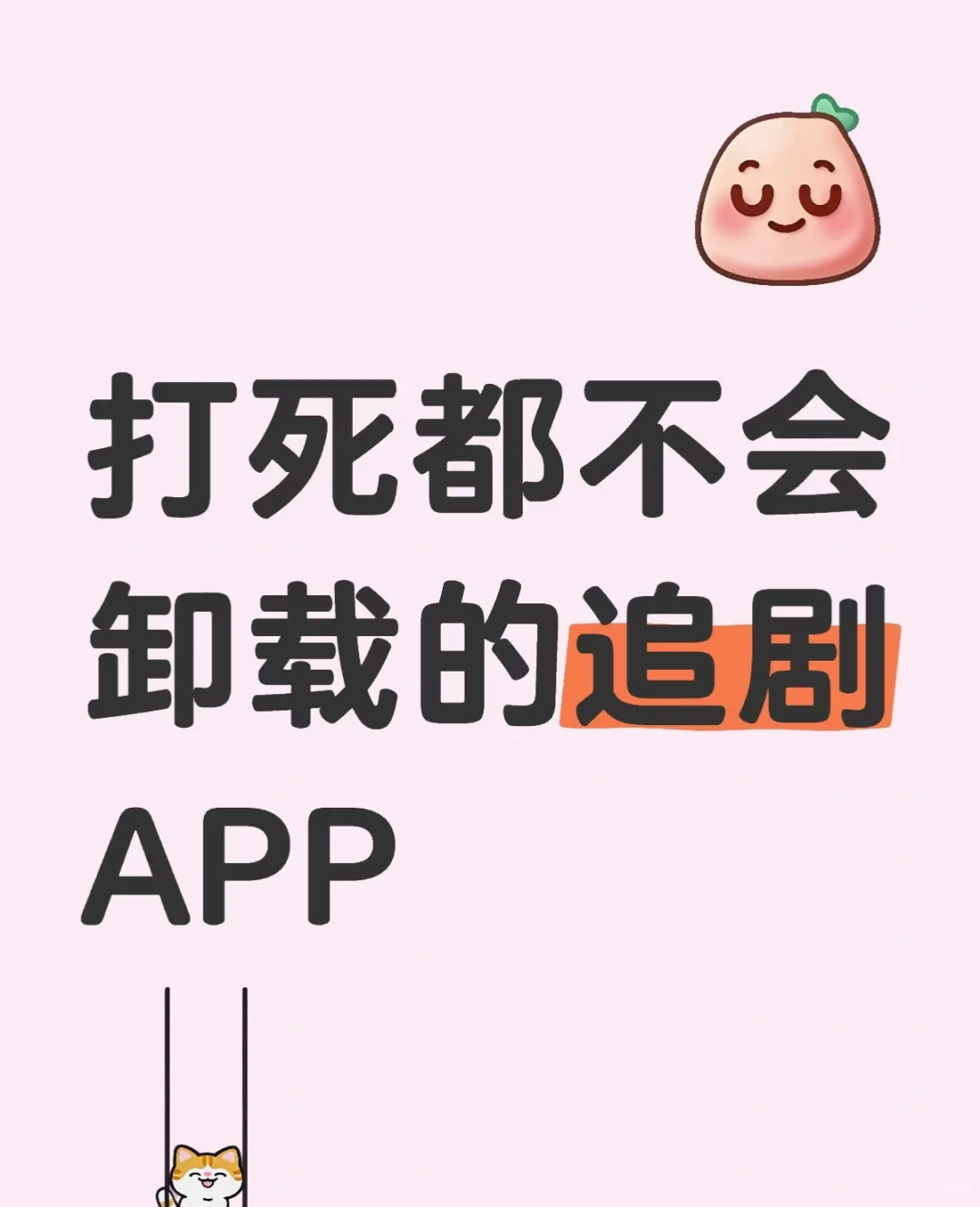 永远都不会卸载的👀剧app