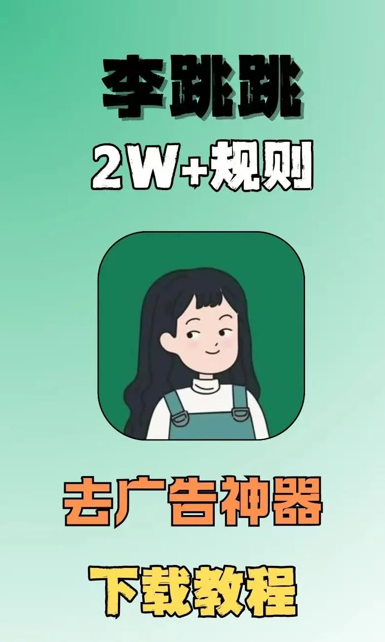 【李跳跳】5月最新版本20000+规则安装教程