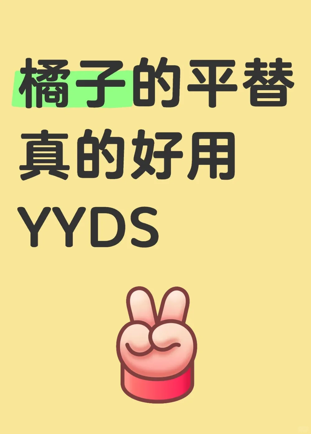 平替真的好用yyds