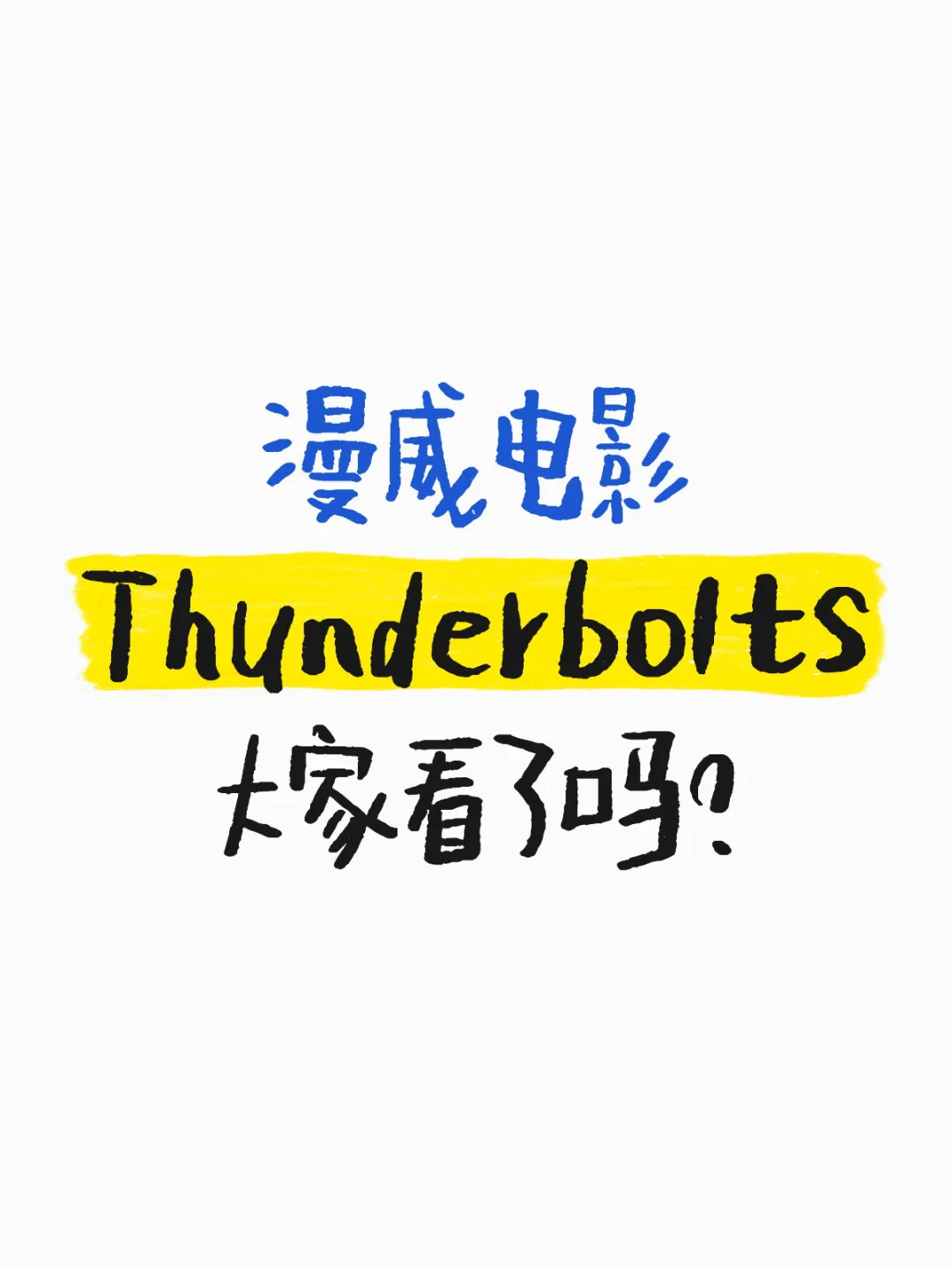 终于！一部好看的漫威电影！