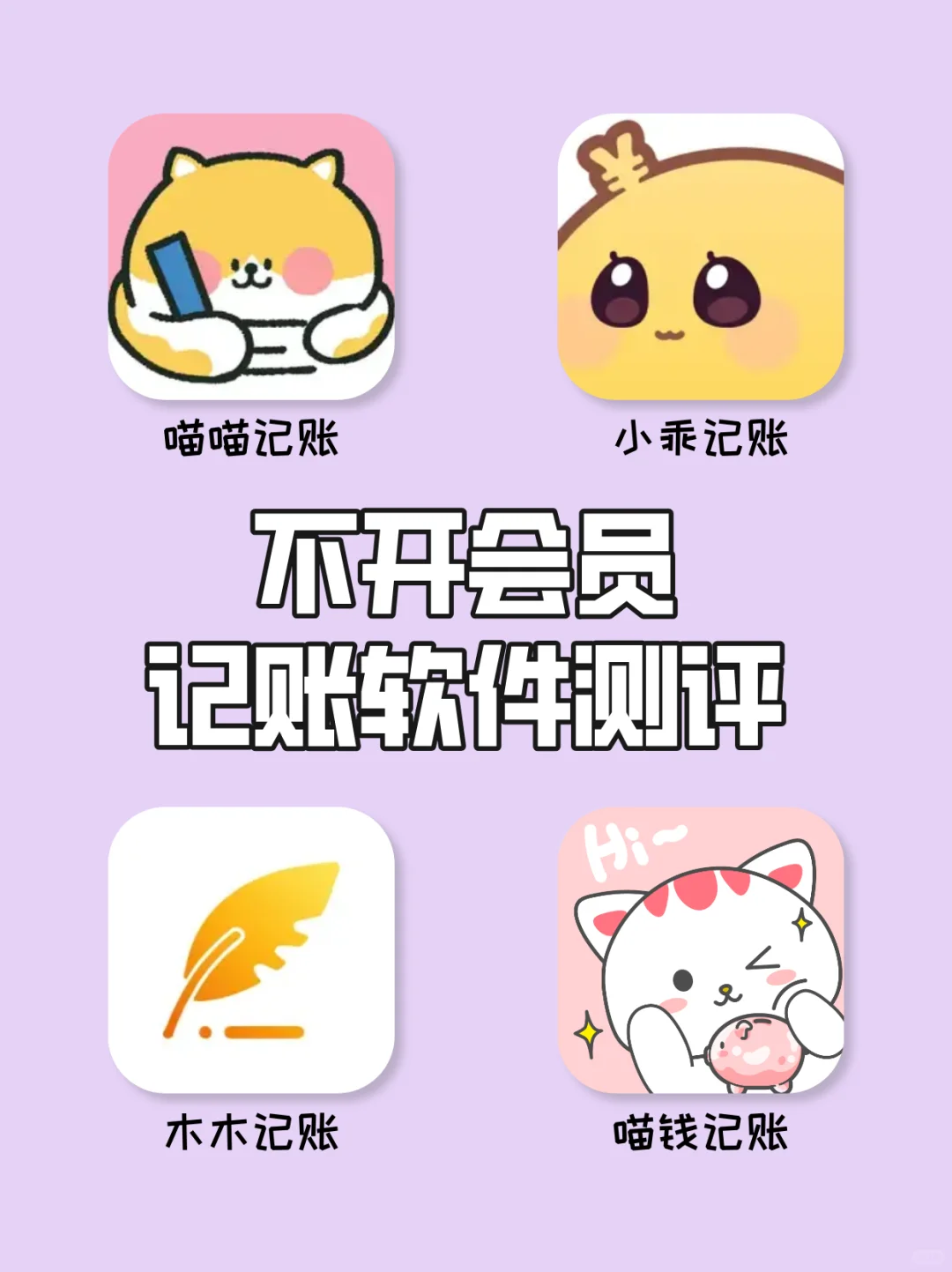 不开会员，哪些记账软件好用⁉️