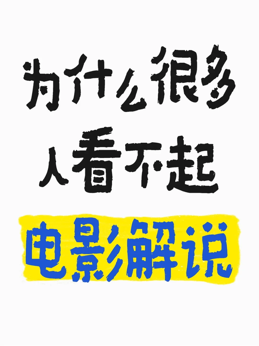 为什么很多人看不起电影解说