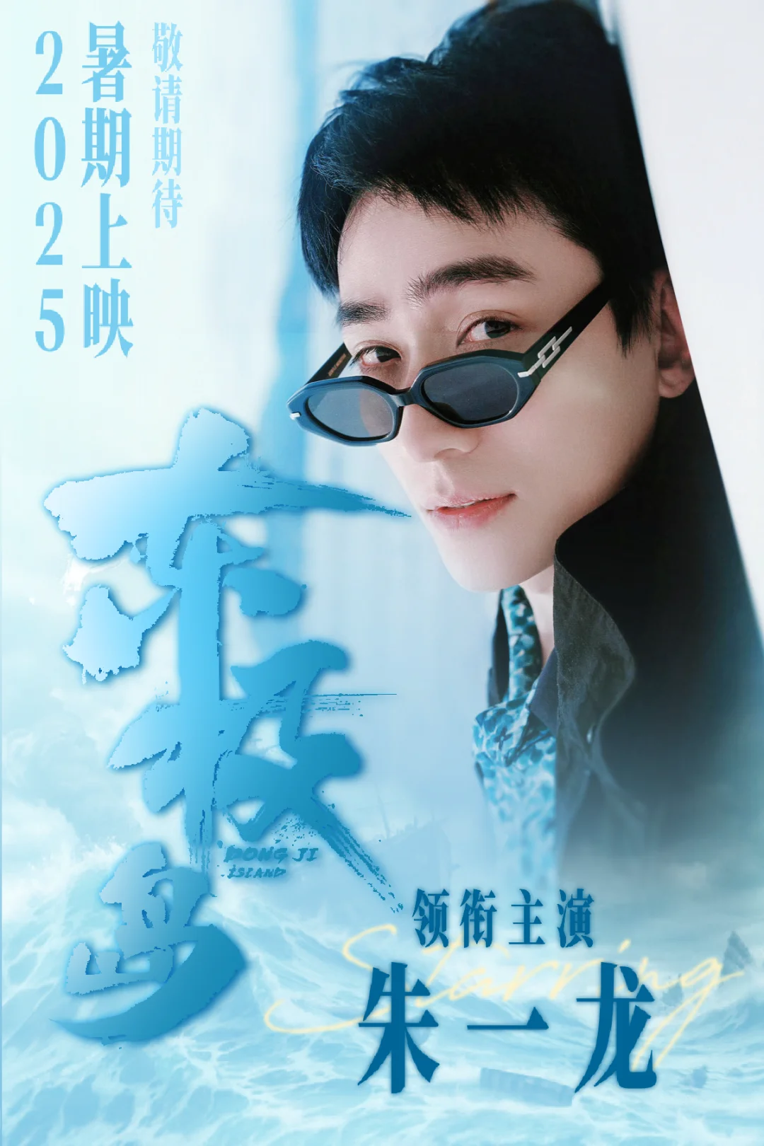 朱一龙又一部一番大男主电影《东极岛》