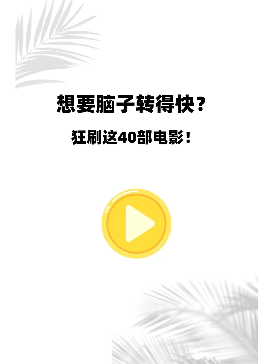 想要脑子转得快？