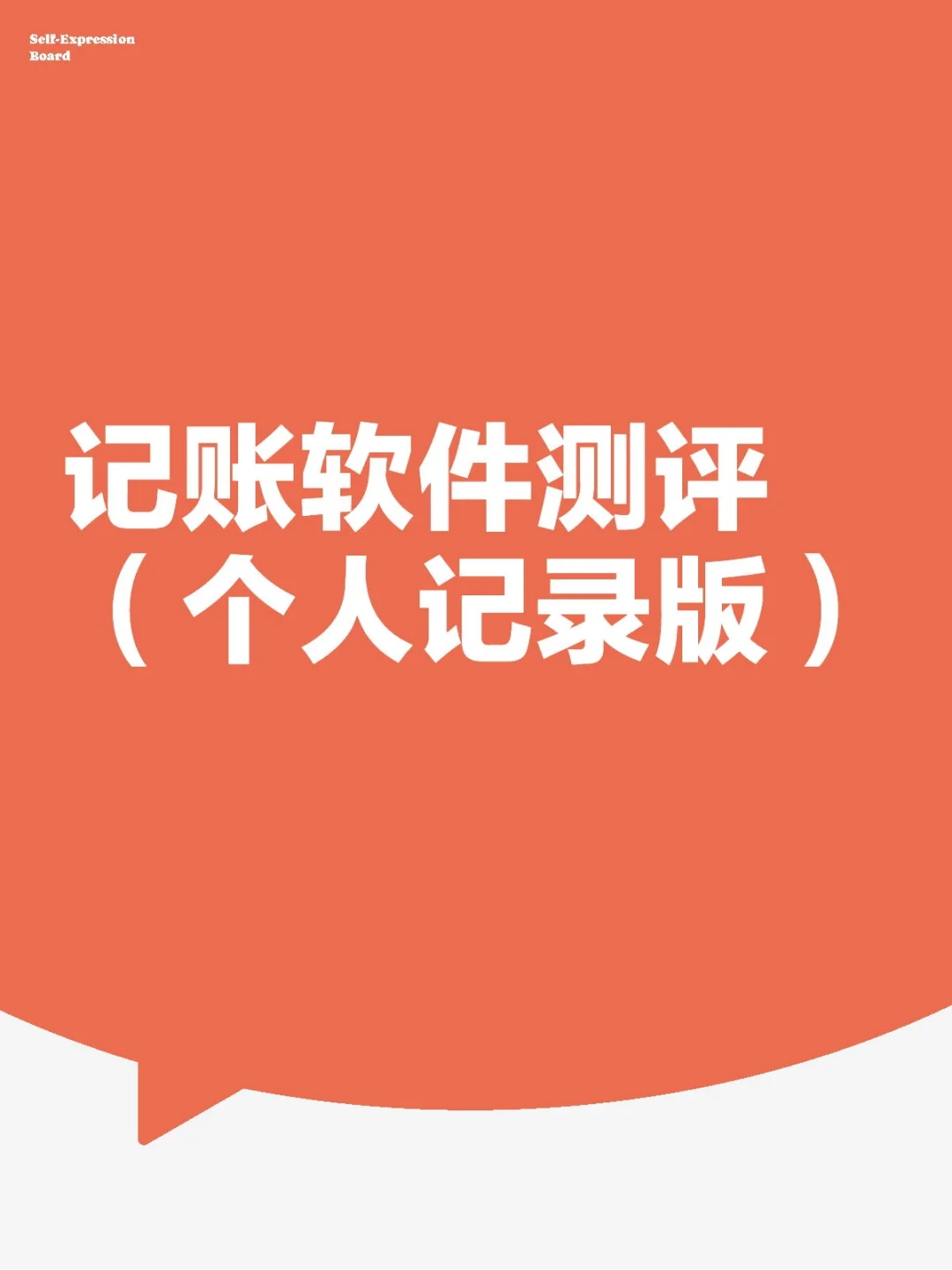 记账软件测评(懒人)2025.5安卓版本