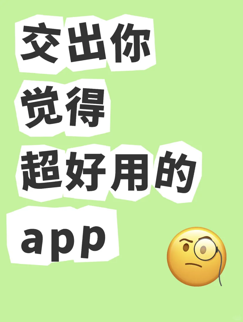 交出你觉得超好用的app