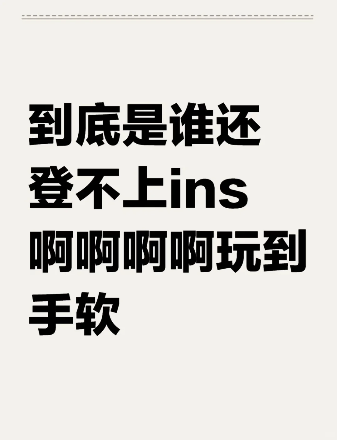 到底是谁还登不上ins啊啊啊啊玩到手软