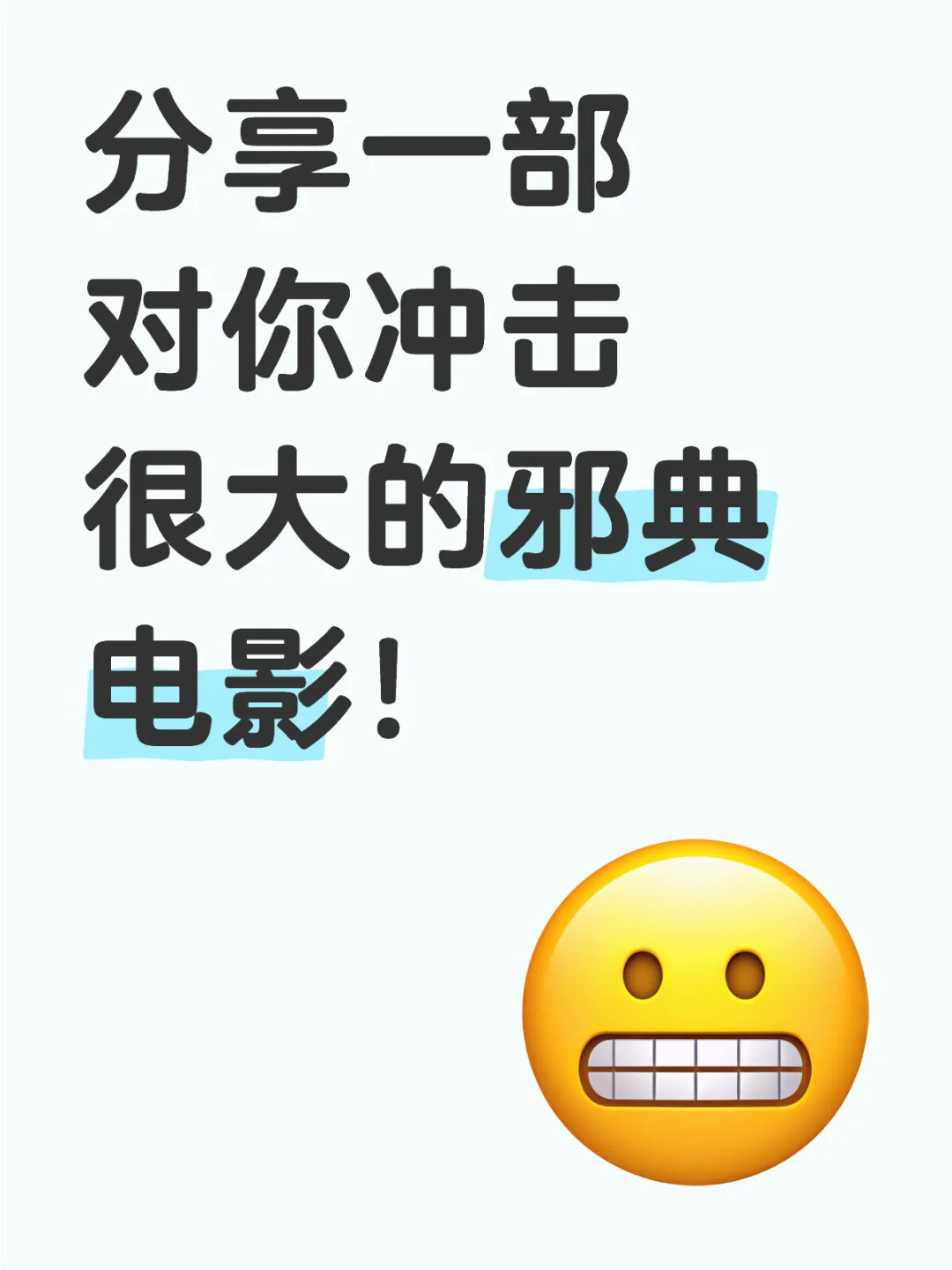 胆小慎入 分享你心中top邪典电影🫣内有影单