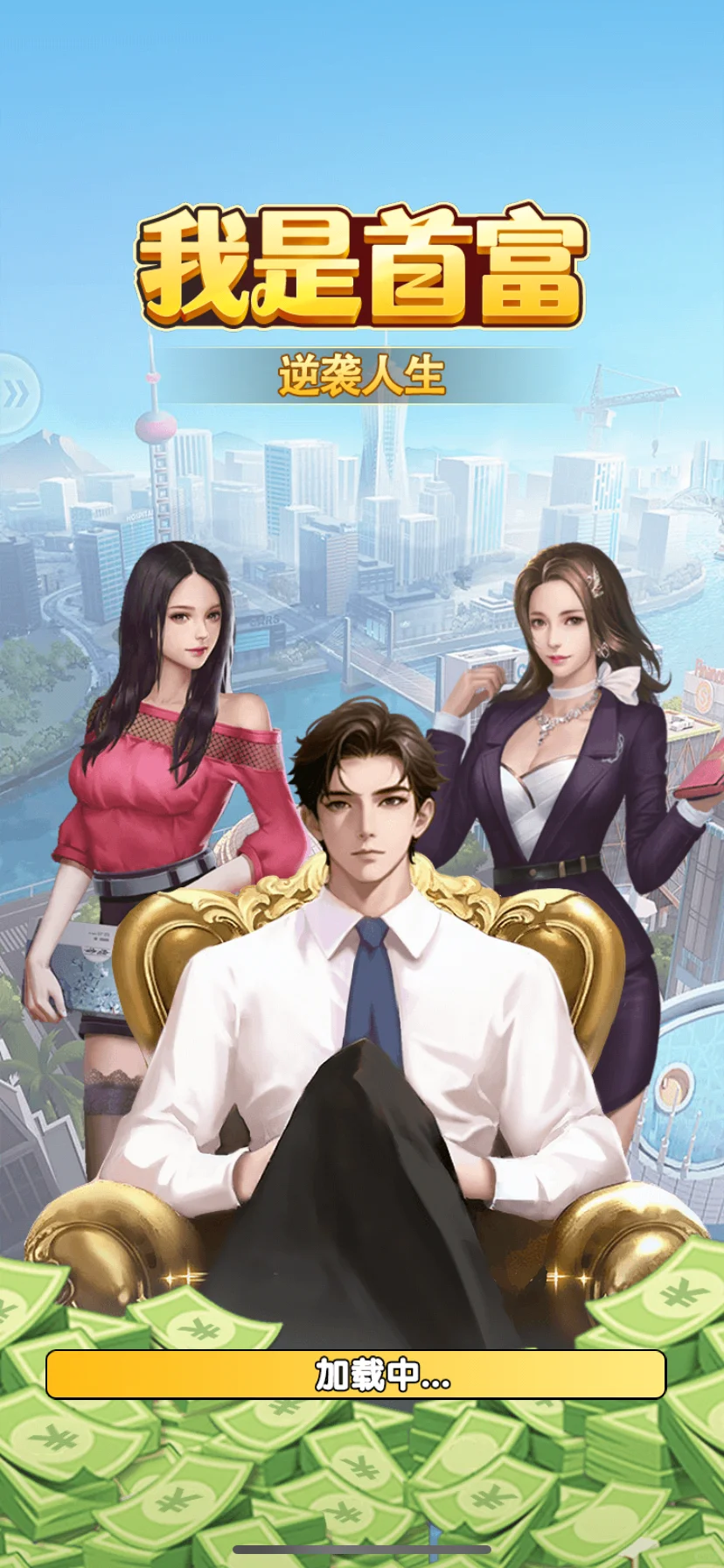 游戏名《我是首富》