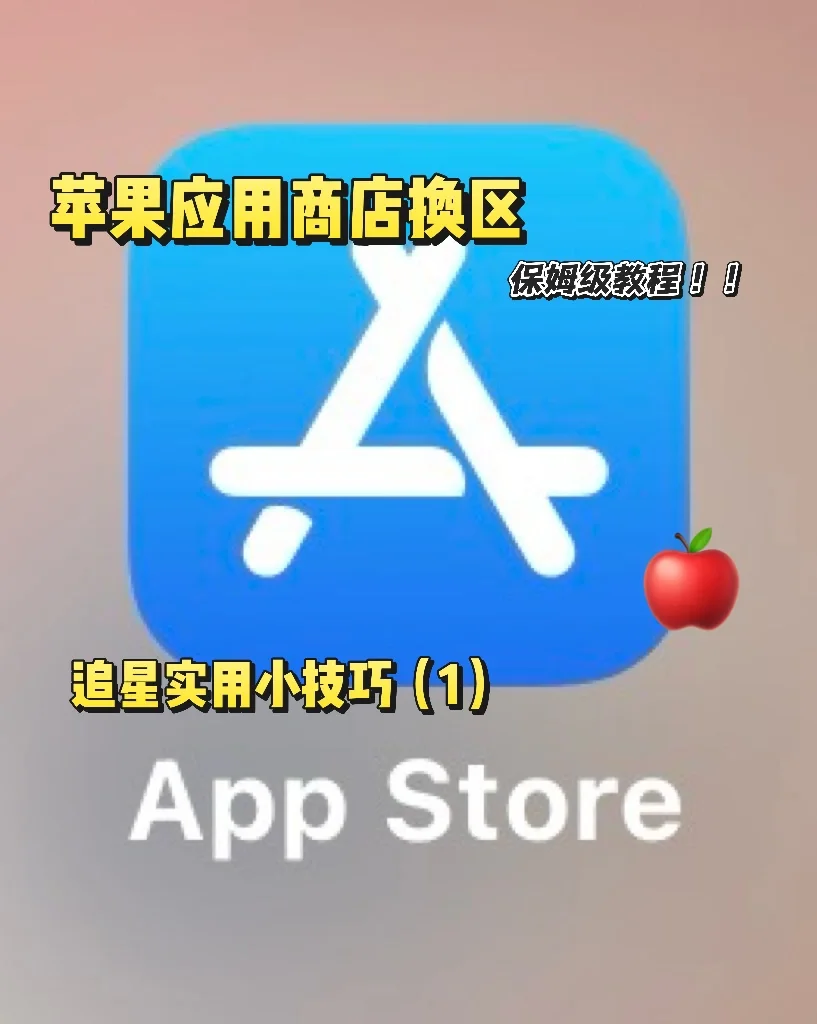 追星实用技能｜苹果商店换区🍎