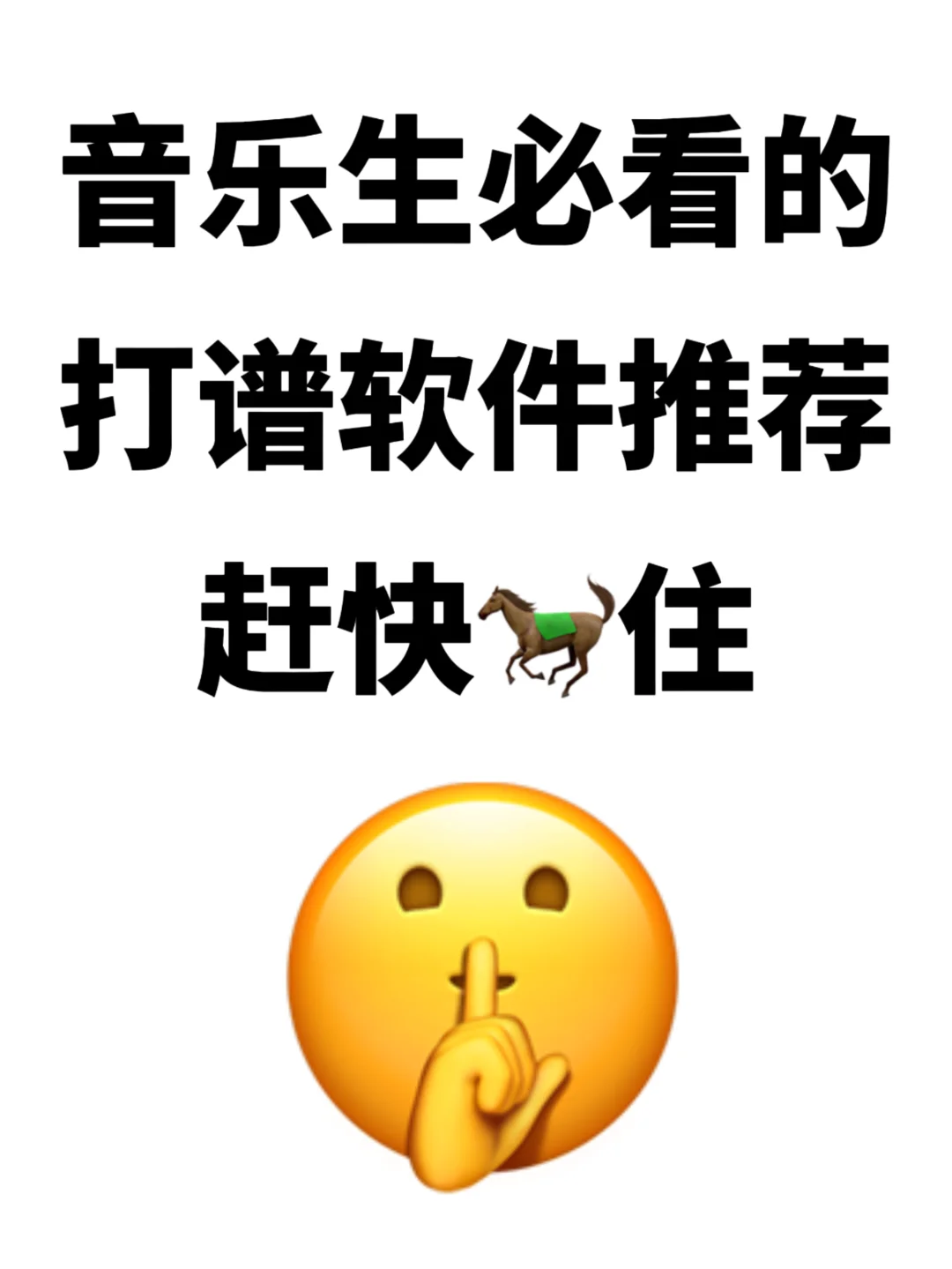 音乐生必看的打谱软件推荐!赶快🐎住👉🏻