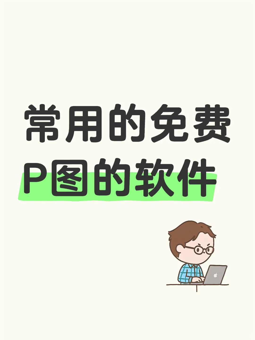 常用的免费P图软件