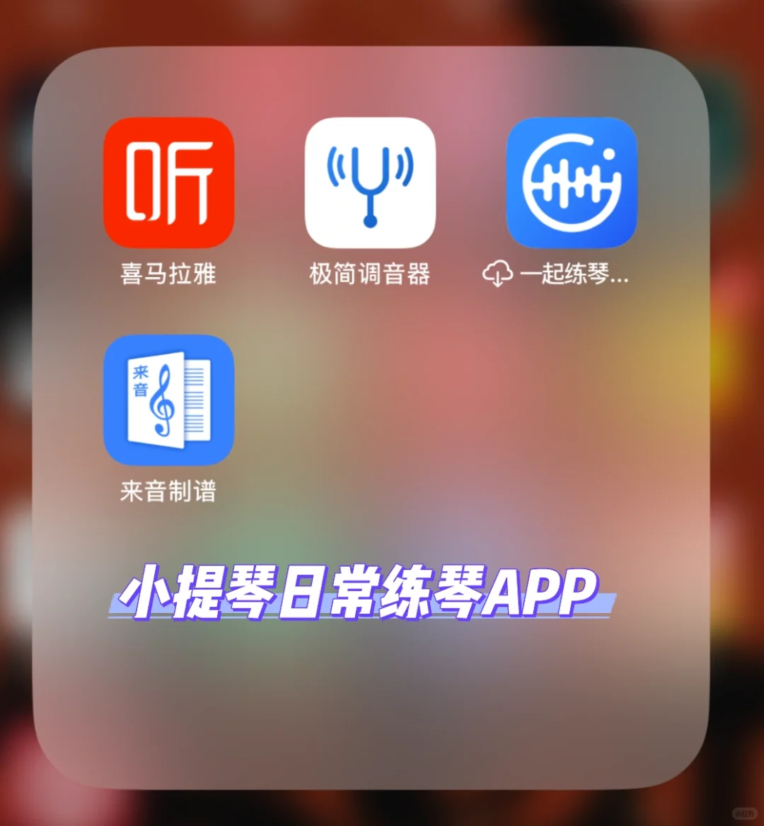 推荐小提琴日常练琴使用的APP软件✅赶紧码住