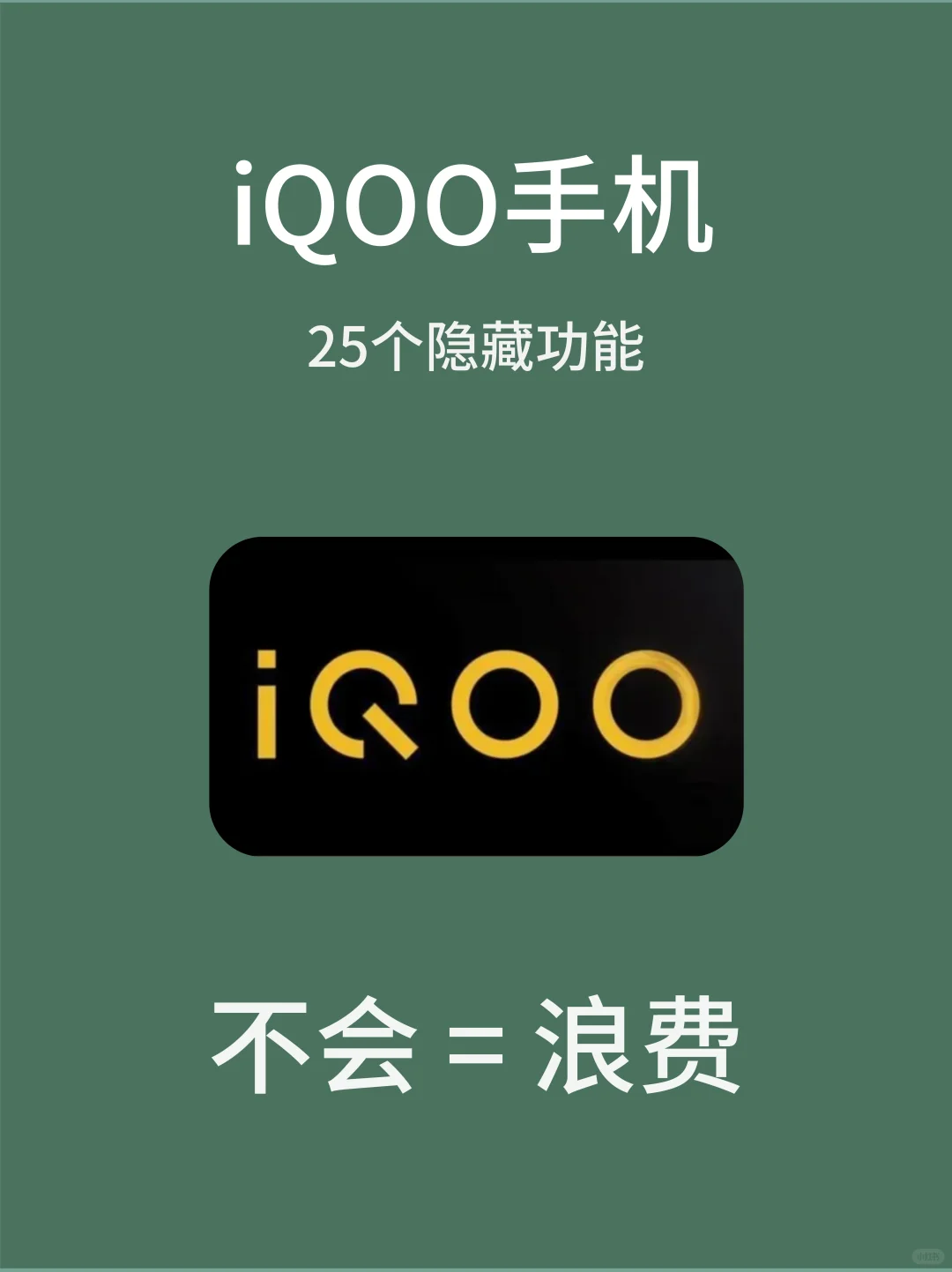 太强啦！99％的人都不知道的iQOO隐藏功能