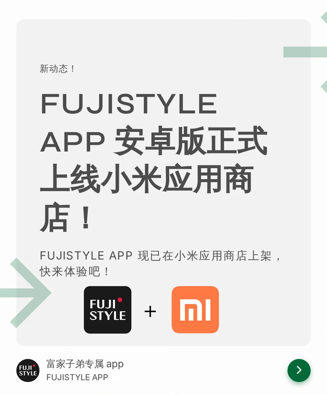 📣好消息！Fujistyle 安卓版终于来了～