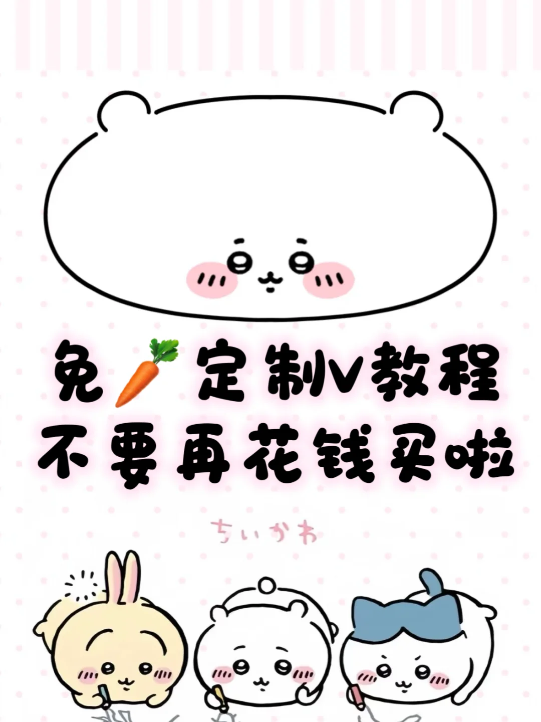 免🥕定制V，宝宝们稳定好用0元分享！！