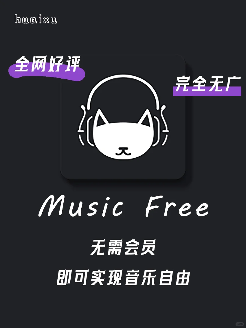 MusicFree:一款实现音乐自由的播放神器