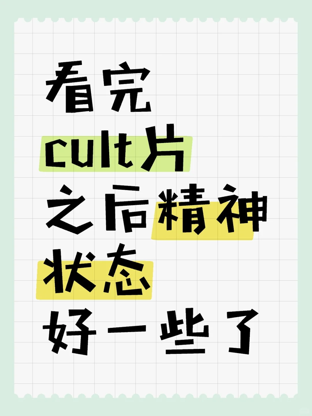 最近迷上cult片